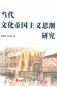 洪晓楠，邱金英著, 洪曉楠 (哲學), 1963- 文字作者, 洪晓楠, 1963- author — 14582635