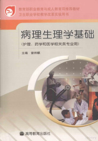 曾祥麒主编, 曾祥麒主编, 曾祥麒 — 病理生理学基础