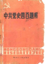 佳木斯市委党校、佳木斯医学院《中共党史四百题解》编写组编 — 中共党史四百题解