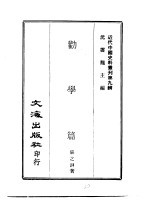 张之洞，江庸 — 近代中国史料丛刊 84-85 劝学篇