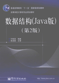 叶核亚编著, 叶核亚编著, 叶核亚 — 数据结构 Java版