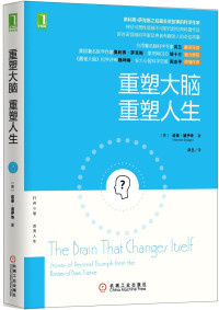 （美）诺曼·道伊奇著；洪兰译, 道伊奇 (Doidge, Norman), 道伊奇, 诺曼, author — 重塑大脑 重塑人生