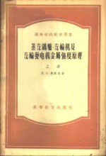 （苏）奥勤格（И.А.Одинг）著；钱定华，范从振译 — 蒸汽锅炉汽轮机及发电机金属强度原理