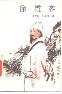 杨文衡，杨世铎著 — 徐霞客