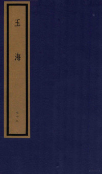 （宋）王应麟 — 玉海 第8函 78册