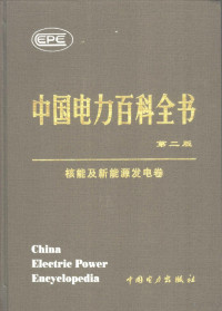 丁玉佩主编, 丁玉佩主编 , "中国电力百科全书"(第二版)编辑委员会[编], 中国电力出版社"中国电力百科全书"编辑部[编, 丁玉佩, 中国电力百科全书第二版编辑委员会, 中国电力出版社中国电力百科全书编辑部, "Zhongguo dian li bai ke quan shu" bian ji wei yuan hui, 《中国电力百科全书》编辑委员会编, 《中国电力百科全书》编辑委员会 — 中国电力百科全书 核能及新能源发电卷 第2版