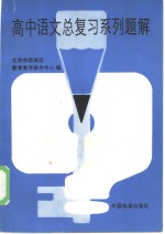 北京市西城区教育教学研究中心编 — 高中语文总复习系列题解