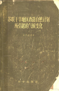 （苏）波哥乡（Х.П.Погосян）等著；沈浦洲等译 — 苏联干旱地区改造自然计划所引起的气候变化