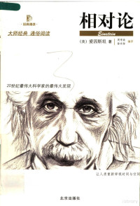 （美）爱因斯坦著；周学政，徐有智编译, (美)爱因斯坦(Einstein)著 , 周学政, 徐有智编译, 徐有智, 周学政, Xu you zhi, Albert Einstein — 相对论