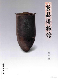 刘云涛编著, 刘云涛, author, editor, 刘云涛编著；何绪军，王健副主编, 刘云涛 (博物馆) — 莒县博物馆