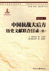 周勇，王志昆主编；曾妍，袁佳红副主编 — 中国抗战大后方历史文献联合目录 中