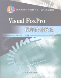 宋一弘主编, 宋一弘主编, 宋一弘 — Visual FoxPro程序设计教程