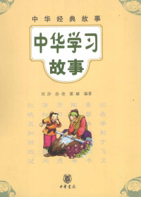 刘莎，孙佳，霍赫编著, 刘莎, 孙佳, 霍赫编著, 刘莎, 孙佳, 霍赫 — 中华生活经典 中华学习故事