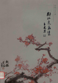 韩峰策划；郑洪明执行主编 — 画苑名家经典 郝双良画集