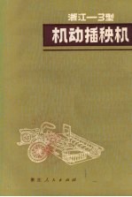 浙江省农业局，浙江省机械科学研究所编 — 浙江-3型机动插秧机