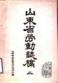 山东省劳动局地方志办公室 — 山东省劳动志稿 2