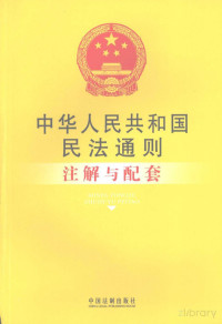 国务院法制办公室编 — 中华人民共和国民法通则注解与配套