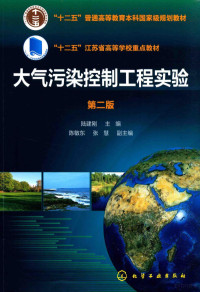 陆建刚主编；陈敏东，张慧副主编 — 大气污染控制工程实验 第2版