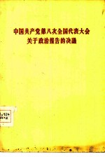 中国共产党第八次全国代表大会通过 — 中国共产党第八次全国代表会议关于政治报告的决议 1956年9月27日