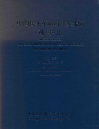 孙中山故居纪念馆编, 孙中山故居纪念館编 = Dr Sun Yat-sen : a great forerunner of the democratic revolution in China / complied by the Museum of Dr Sun Yat-sen, 孙中山故居纪念館, 孙中山故居纪念馆编, 孙中山故居纪念馆 — 中国民主革命的伟大先驱孙中山 DR.SUN YAT-SEN A GREAT FORERUNNER OF THE DEMOCRATIC REVOLUTION IN CHINA