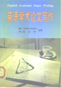 （美）（H.塞弗）HarlenSeyfer，吴古华著, (美)[H.塞弗]Harlen Seyfer, 吴古华著, 塞弗, Harlen Seyfer, 吴古华 — 英语学术论文写作