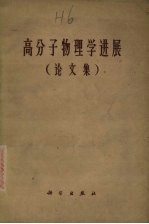 （苏）卡尔金（В.А.Каргии）等著；钱人元等译 — 高分子物理学进展 论文集