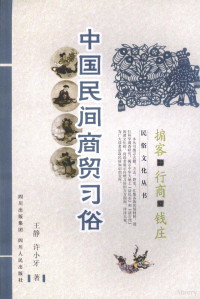 王静编著, Wang Jing, Xu Xiaoya zhu, 王静, 许小牙著, 王静, 许小牙 — 中国民间商贸习俗