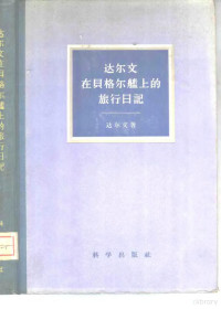 （英）达尔文（C.Darwin）著；周邦立译 — 达尔文在贝格尔舰上 1831-1836 的旅行日记