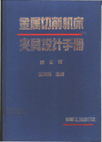 浦林祥主编, 浦林祥主编, 浦林祥 — 金属切削机床夹具设计手册