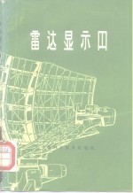 《雷达技术》编写组编 — 雷达显示器