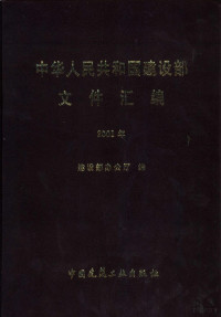 （俄）符·阿·索洛乌欣著 — 中华人民共和国建设部文件汇编 2001年