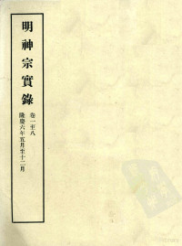 中央研究院历史语言研究所编 — 明实录 96 明神宗实录 卷一至八