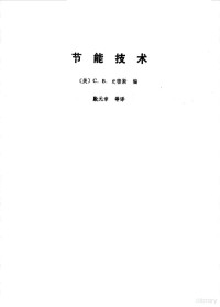 （美）史密斯（Smith，C.B.）编；殷之章译 — 节能技术