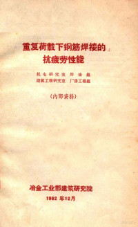 机电研究室焊接组，建筑工程研究室厂房工程组 — 重复荷载下钢筋焊接的抗疲劳性能