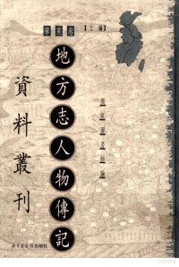 北京图书馆编, Shu Xu, Zhiqing Zhang, Guo jia tu shu guan, 徐蜀, 张志清主编 , 国家图书馆编, 徐蜀, 张志清, 国家图书馆, Guo jia tu shu guan bian, 國家圖書館編, 中國國家圖書館, 国家圖書館編, 中國國家圖書館 — 地方志人物传记资料丛刊 华东卷 上 25