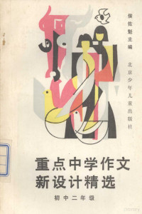 侯佐魁主编, 侯佐魁主编, 侯佐魁 — 重点中学作文新设计精选 初中二年级