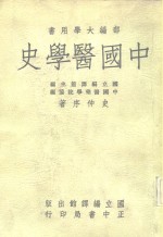 史仲序 — 中国医学史