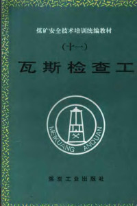 运宝珍等编写, 运宝珍等编写, 运宝珍 — 瓦斯检查工