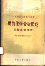 （苏）缅科夫斯基（М.А.Менковский）等著；刘凤容，倪保昌译 — 煤的化学分析概论 定性定量分析