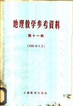 上海教育出版社编 — 地理教学参考资料 1959年 第11辑