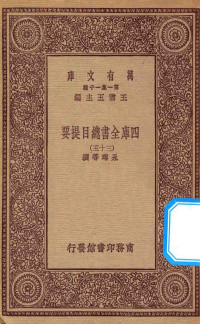 王云五主编；永瑢等撰 — 0003 万有文库 第一集一千种 四库全书总目提要 5