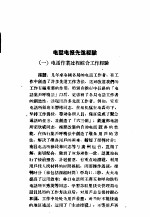 1956年全国铁路先进生产者代表会议选编 — 电话电报先进经验