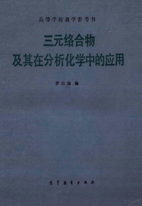 罗宗铭编 — 三元络合物及其在分析化学中的应用