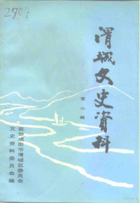 中国人民政治协商会议咸阳市渭城区文史资料工作委员会 — 渭城文史资料 第2辑