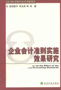 欧阳爱华，何玉润，柯剑著, 欧阳爱平, 何玉润, 柯剑著, 欧阳爱平, 何玉润, 柯剑 — 企业会计准则实施效果研究