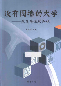 殷建勤编著, Yin Jianqin, 殷建勤编著, 殷建勤 — 没有围墙的大学 改变命运的知识