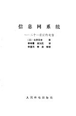 （日）北原安定著；李坤喜，汤为民译 — 信息网系统 二十一世纪的电信