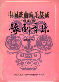 中国民族音乐集成河南省编辑办公室编 — 中国戏曲音乐集成 河南卷 豫剧音乐 3 征求意见稿