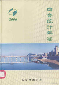 赖常达主编 — 四会统计年鉴 2006