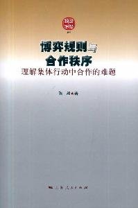 陈毅著, Chen Yi zhu, 陈毅, 1979-, 陈毅著, 陈毅 — 博弈规则与合作秩序